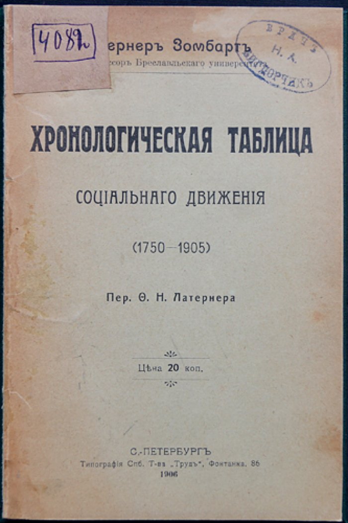 Вернер Зомбарт. Хронологическая таблица социальных движений в Европе и США (1750–1905)