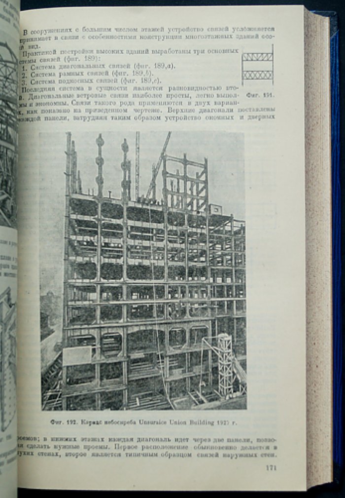 Металлические конструкции промышленных зданий: курс с чертежами, фотоснимками и рисунками (по сооружениям в целом)