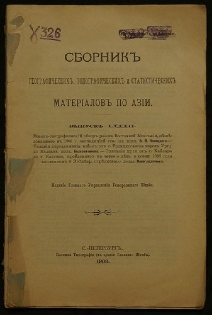 Сборник географических, топографических и статистических материалов по Азии — Выпуск LXXXII (СПб, 1909)