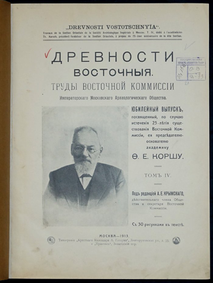 Древности восточные. Том IV: юбилейный выпуск, посвящённый 25-летию Восточной Комиссии Императорского Московского археологического общества (1913)
