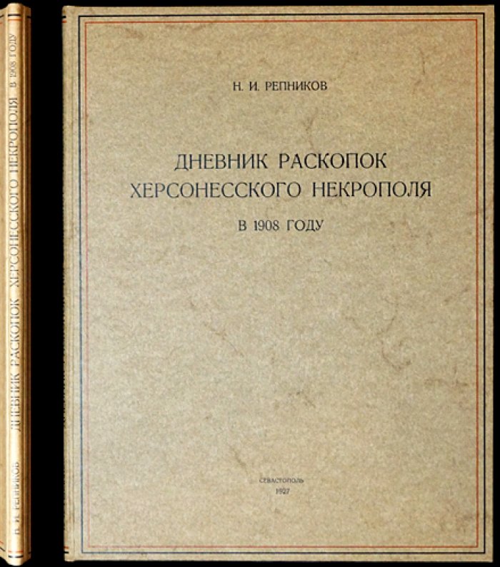Дневник раскопок херсонесского некрополя в 1908 году