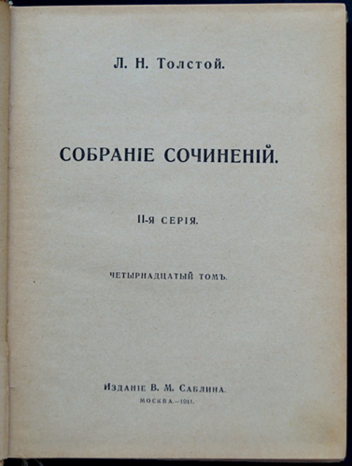 Л. Н. Толстой. Круг чтения: собрание душеполезных мыслей (в 4 томах, тома 14–17)