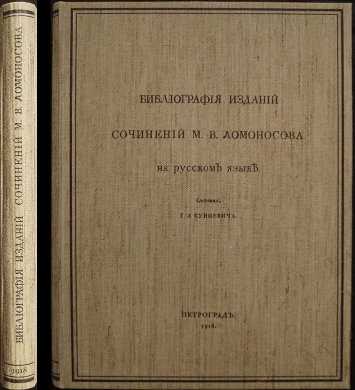 Подробная аннотированная библиография сочинений М. В. Ломоносова на русском языке (указатель имен, 273 наименования)