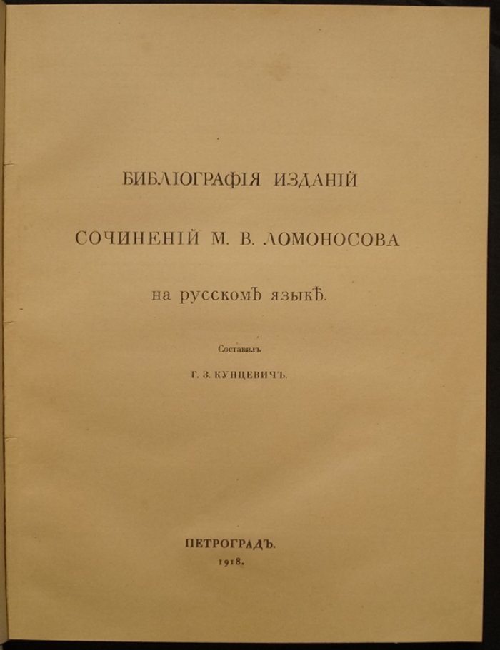 Подробная аннотированная библиография сочинений М. В. Ломоносова на русском языке (указатель имен, 273 наименования)
