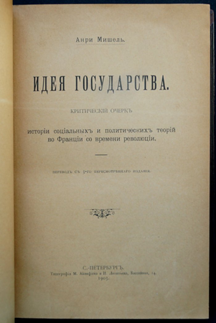 Мишель Анри. Идея государства: критический очерк истории социальных и политических теорий во Франции со времени революции