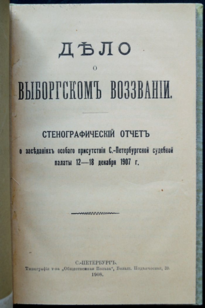 Дело о Выборгском воззвании. Стенографический отчет заседаний Особого присутствия Санкт-Петербургской судебной палаты (12–18 декабря 1907 г.)