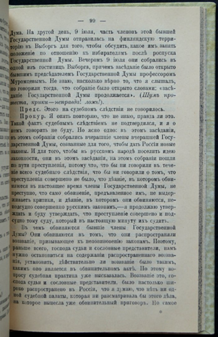 Дело о Выборгском воззвании. Стенографический отчет заседаний Особого присутствия Санкт-Петербургской судебной палаты (12–18 декабря 1907 г.)