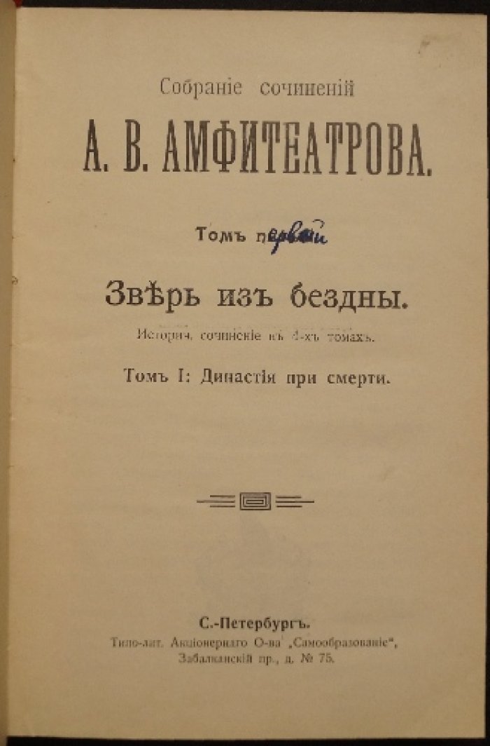 «Зверь из бездны». Историческое сочинение в четырех томах (первое прижизненное издание, 1911–1914)