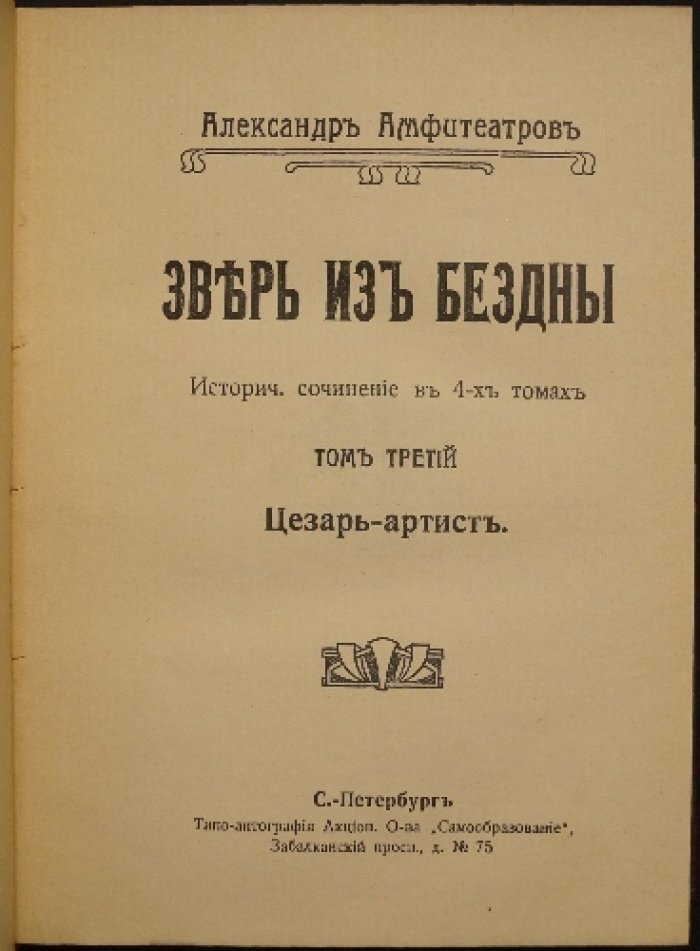 «Зверь из бездны». Историческое сочинение в четырех томах (первое прижизненное издание, 1911–1914)