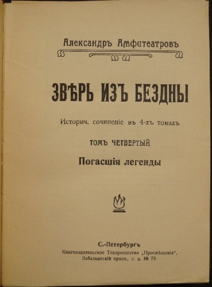 «Зверь из бездны». Историческое сочинение в четырех томах (первое прижизненное издание, 1911–1914)