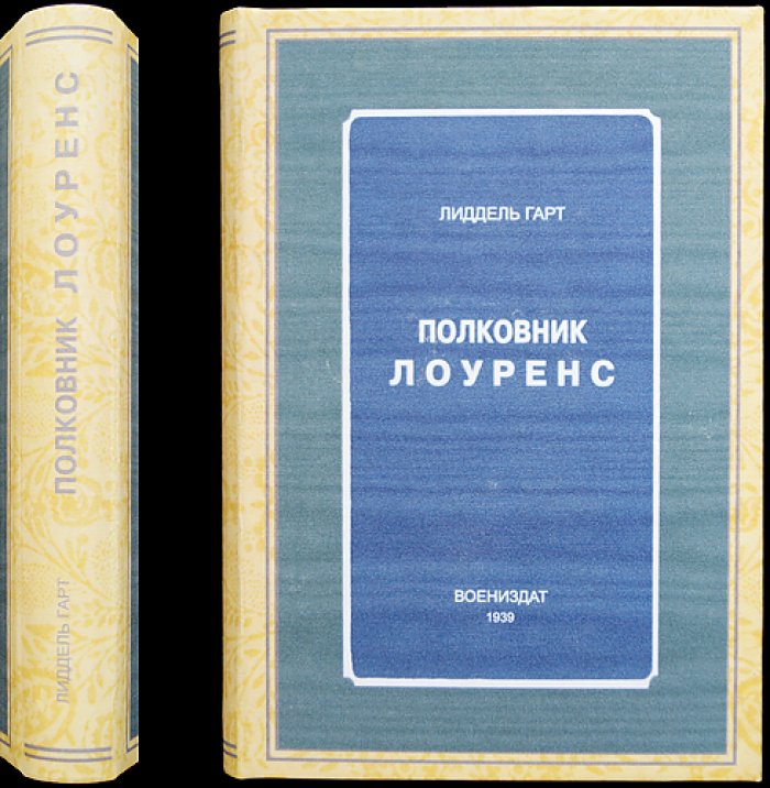 Полковник Лоуренс (Гарт, Лиддель). «Некоронованный король арабов» — биография и закулисная политика британской разведки на Ближнем Востоке
