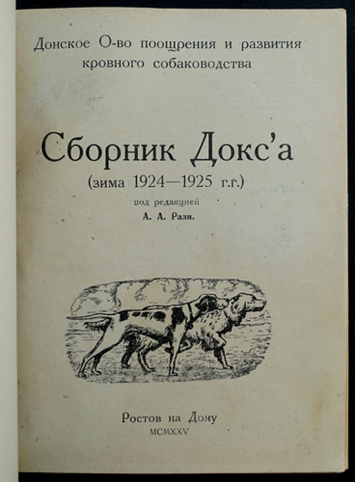 Сборник ДОКС: зима 1924–1925 гг. (Донское общество поощрения и развития кровного собаководства)