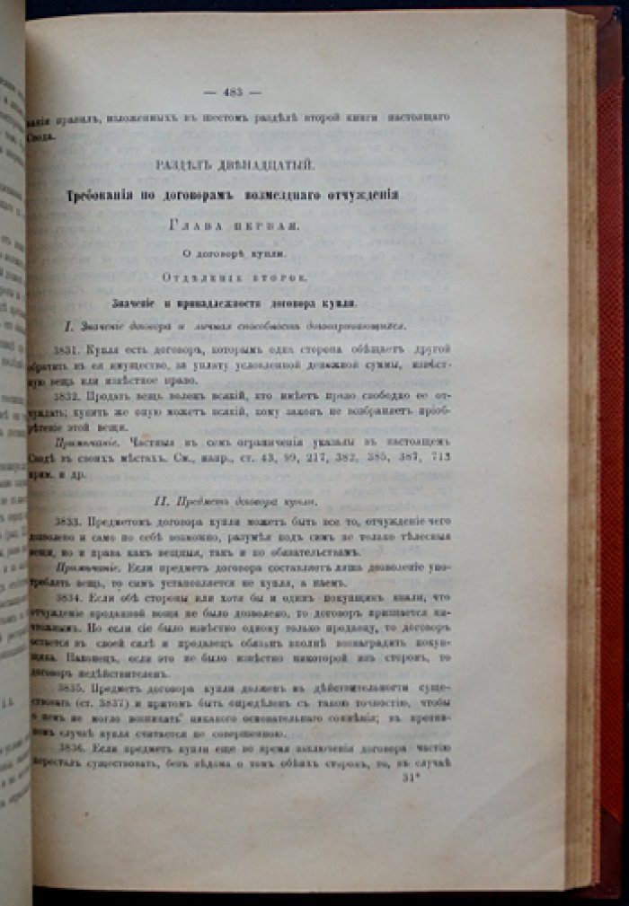 Свод гражданских узаконений губерний Прибалтийских: Продолжение 1890 года (с дополнениями) — составление А. Нолькена