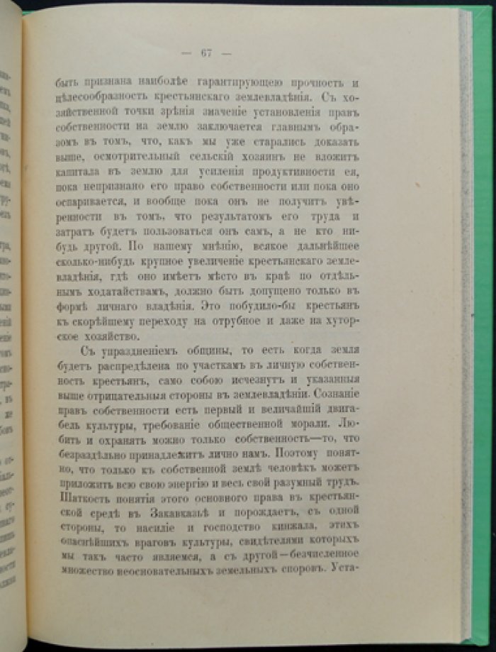 Крестьянское землевладение в Закавказье: поземельные отношения, землепользование и сельское хозяйство