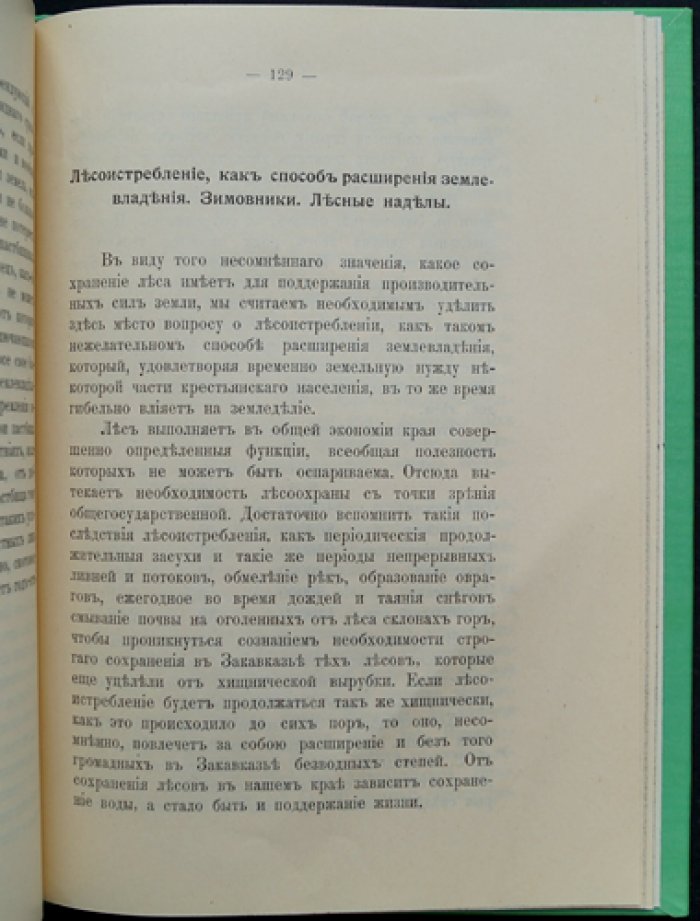 Крестьянское землевладение в Закавказье: поземельные отношения, землепользование и сельское хозяйство