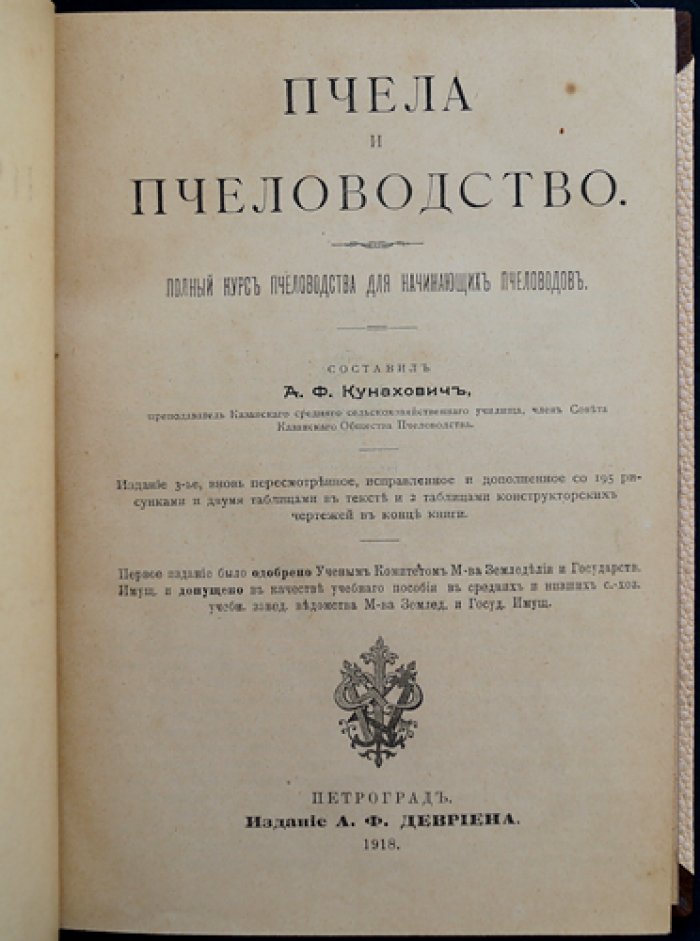 Пчела и пчеловодство: полный практический курс для начинающих