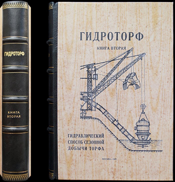 Гидроторф. Книга II, часть I: гидравлический способ сезонной добычи торфа (сборник научных статей)