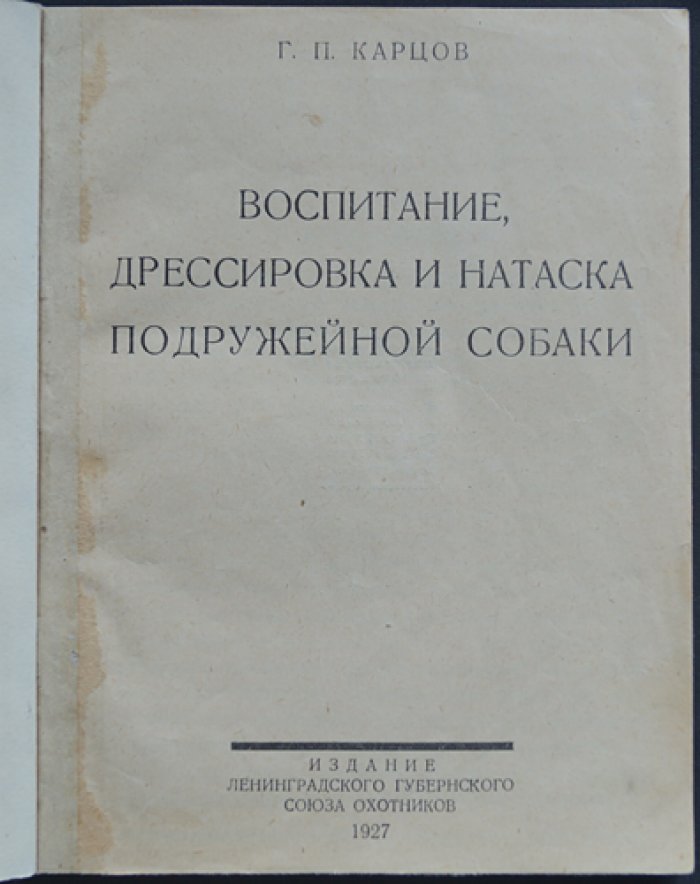 Воспитание, дрессировка и натаска подружейной собаки: практическое руководство