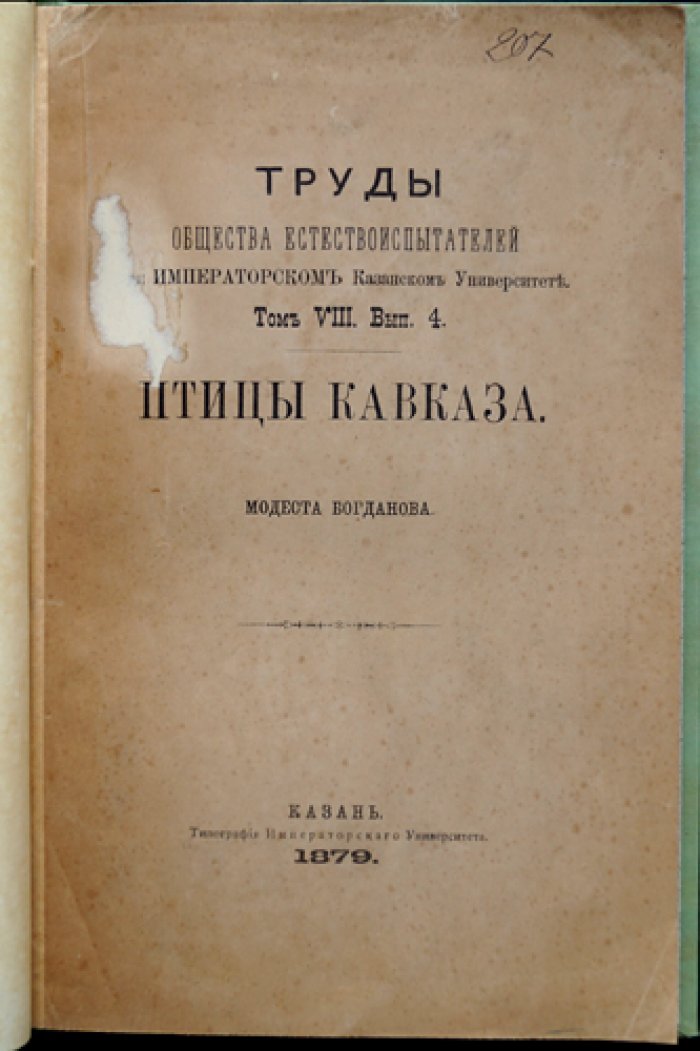 Птицы Кавказа (труды Общества естествознания при Имп. Казанском университете). Том VIII, выпуск 4
