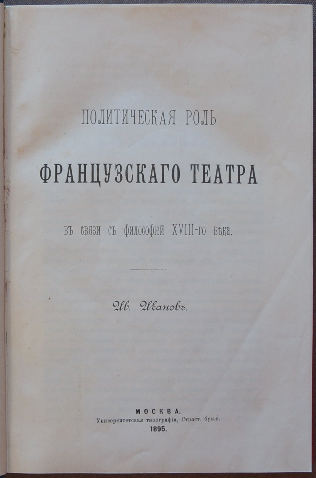 Политическая роль французского театра и просветительская философия XVIII века (историко-литературное исследование)