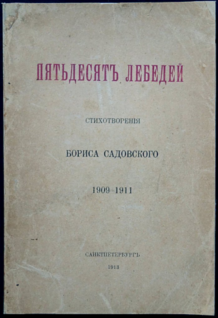 Пятьдесят лебедей: Стихотворения Бориса Садовского
