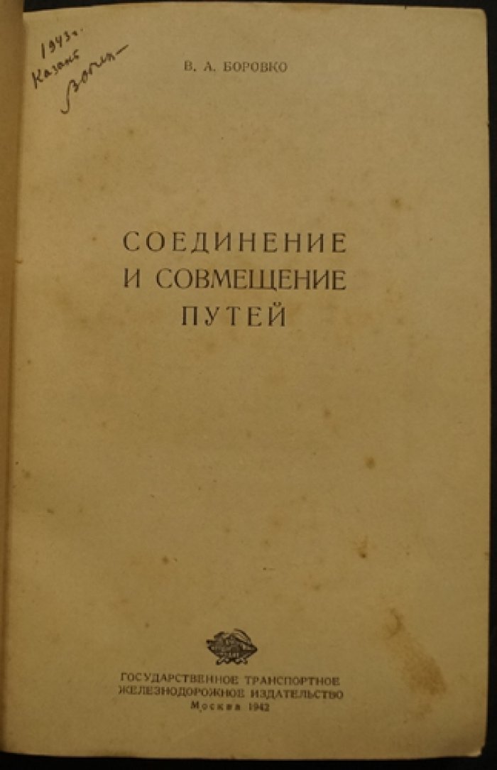 Соединение и совмещение путей: справочные и расчётные данные по стрелочным переводам