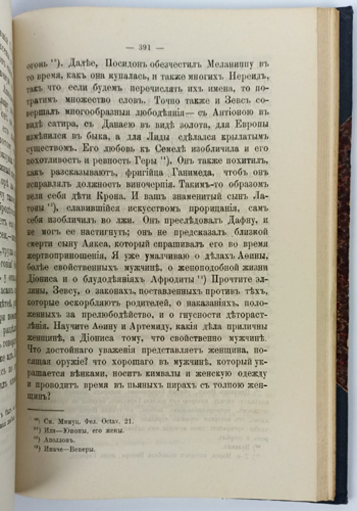 Святой Иустин Философ, мученик. Сочинения (в двух отделах, в одном переплете) — русский перевод со введениями и примечаниями