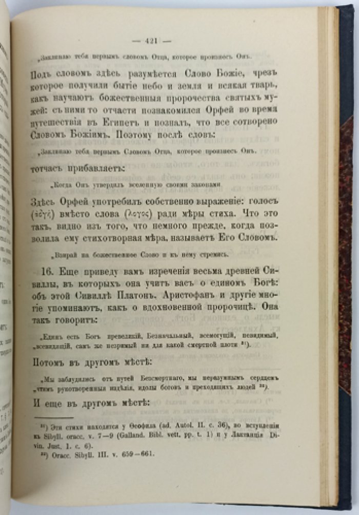 Святой Иустин Философ, мученик. Сочинения (в двух отделах, в одном переплете) — русский перевод со введениями и примечаниями