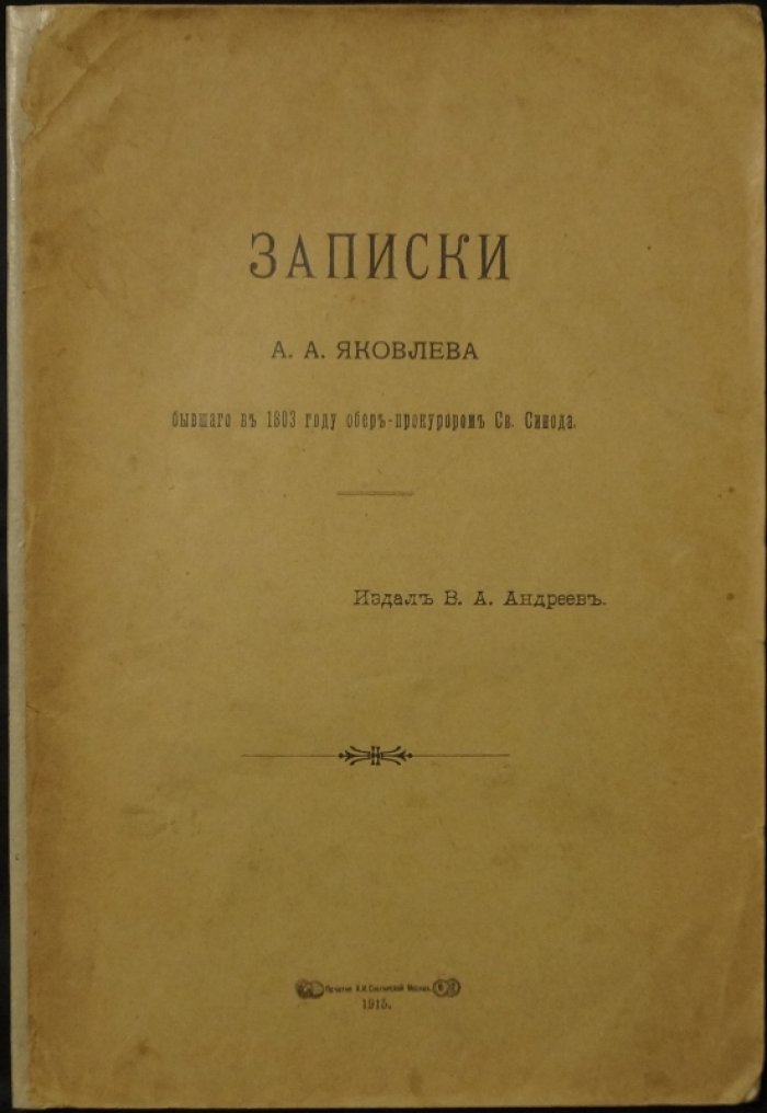 Записки А.А. Яковлева (бывшего в 1803 году обер-прокурором Св. Синода). Издание В.А. Андреева, 1915 г.