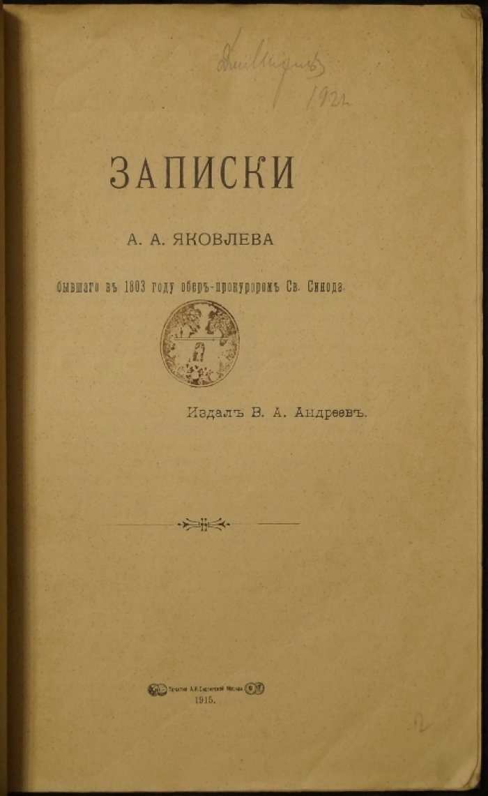 Записки А.А. Яковлева (бывшего в 1803 году обер-прокурором Св. Синода). Издание В.А. Андреева, 1915 г.