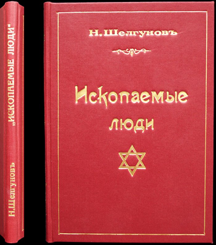 «Ископаемые люди»: сборник статей по еврейскому вопросу