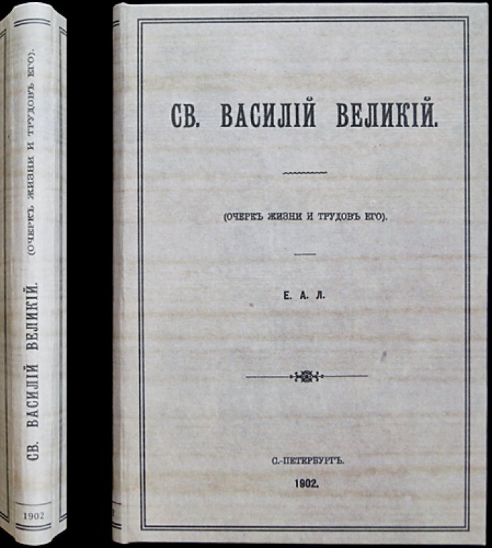 Святитель Василий Великий: очерк жизни и трудов