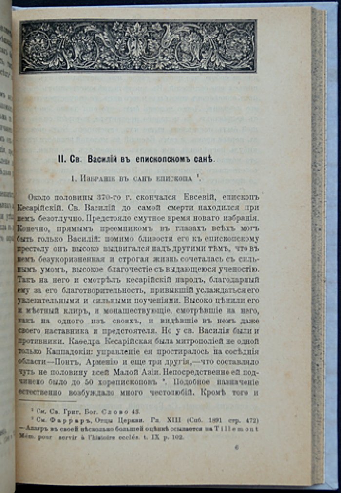 Святитель Василий Великий: очерк жизни и трудов