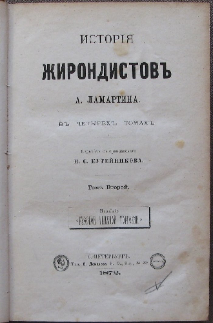 Ламартин А. «История жирондистов» — Том I–II (перевод с французского Н. С. Кутейникова)