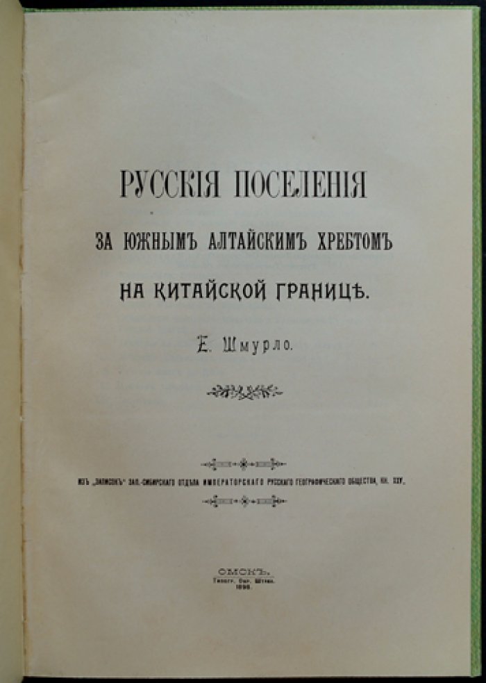 Конволют из 3 книг о Восточном Казахстане и Алтае: русские поселения за Южным Алтайским хребтом; Из поездки в Риддерский край; Брачные и семейные отношения алтайцев (калмык) и киргиз