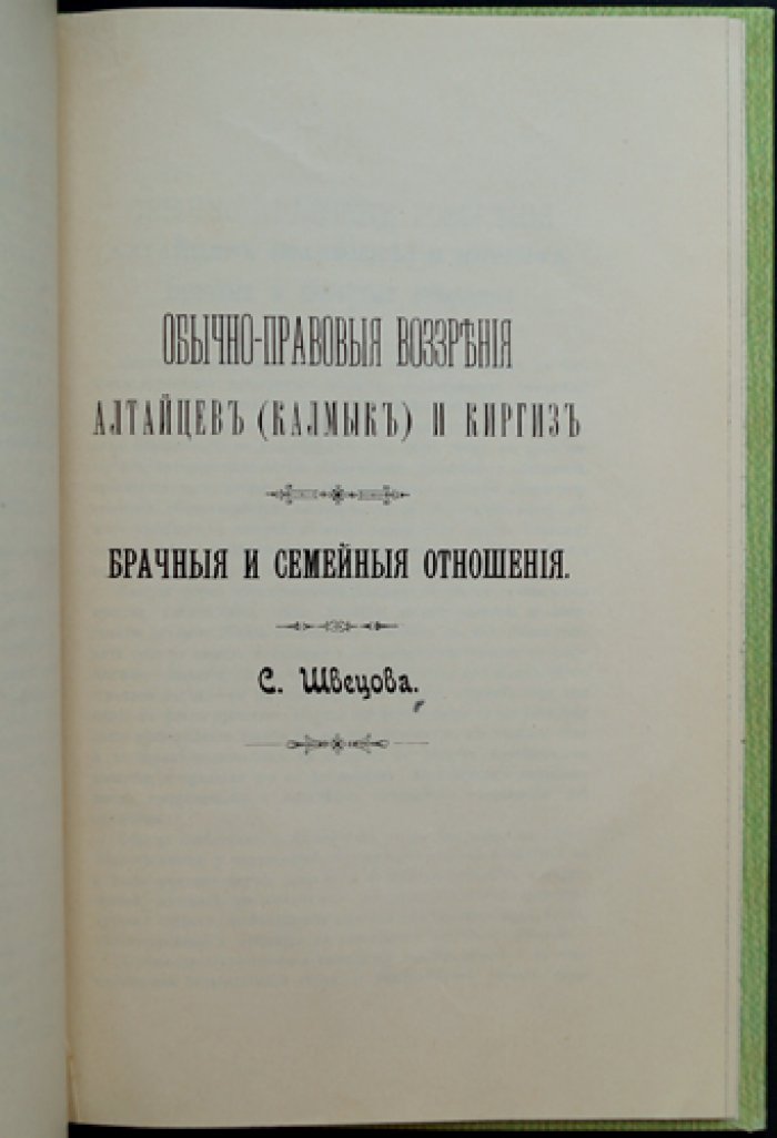 Конволют из 3 книг о Восточном Казахстане и Алтае: русские поселения за Южным Алтайским хребтом; Из поездки в Риддерский край; Брачные и семейные отношения алтайцев (калмык) и киргиз