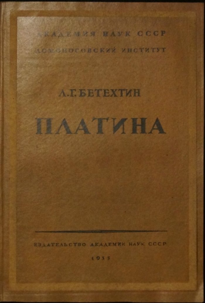 Платина и другие минералы платиновой группы: минераграфия, строение и закономерности рудообразования