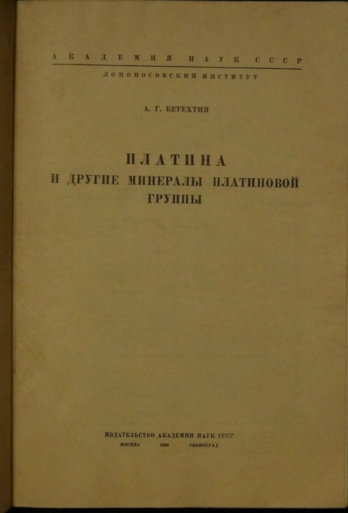 Платина и другие минералы платиновой группы: минераграфия, строение и закономерности рудообразования