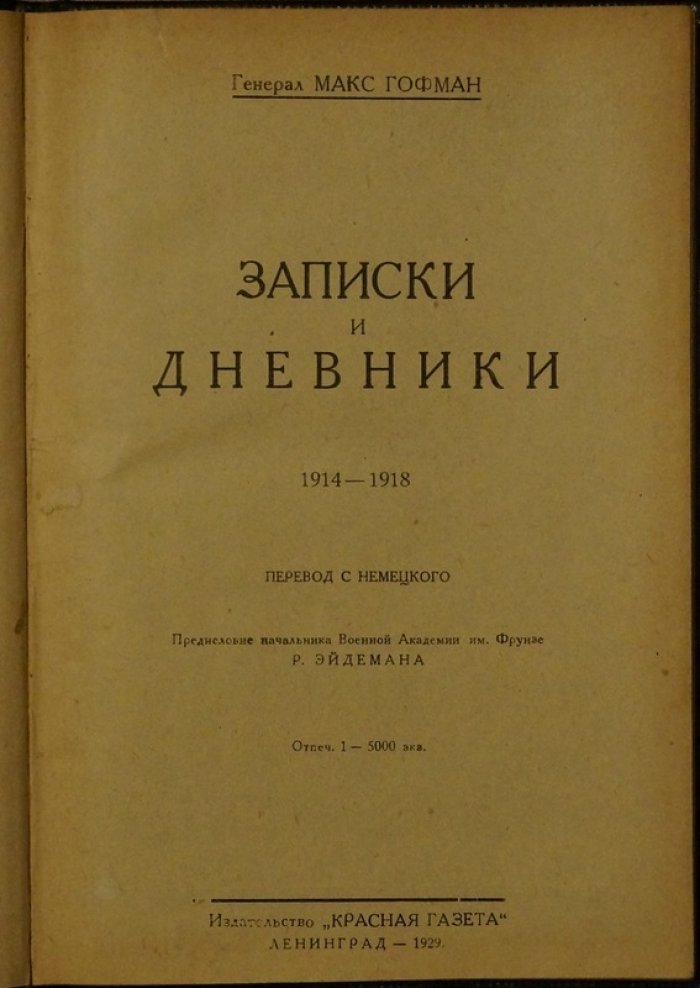 Записки и дневники Макса Гофмана (1914–1918): взгляд германского Генштаба на войну на Востоке