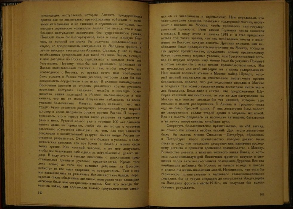 Записки и дневники Макса Гофмана (1914–1918): взгляд германского Генштаба на войну на Востоке