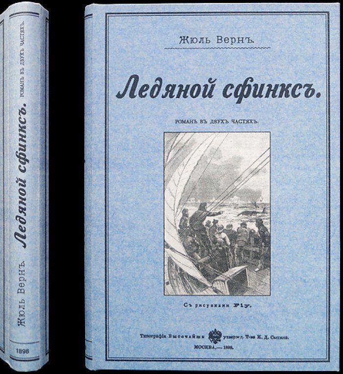 Жюль Верн — «Ледяной сфинкс». Прижизненное издание с иллюстрациями Жоржа Ру