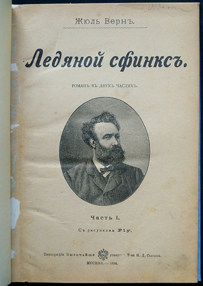 Жюль Верн — «Ледяной сфинкс». Прижизненное издание с иллюстрациями Жоржа Ру