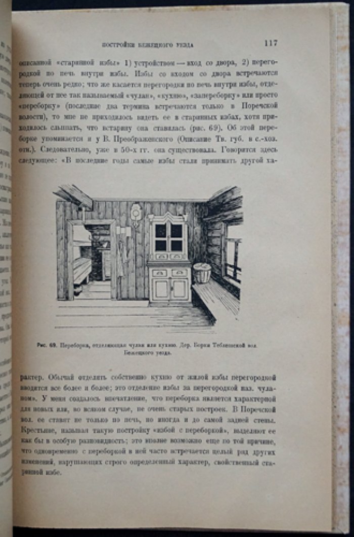 Верхне-Волжская этнологическая экспедиция. Крестьянские постройки Ярославско-Тверского края