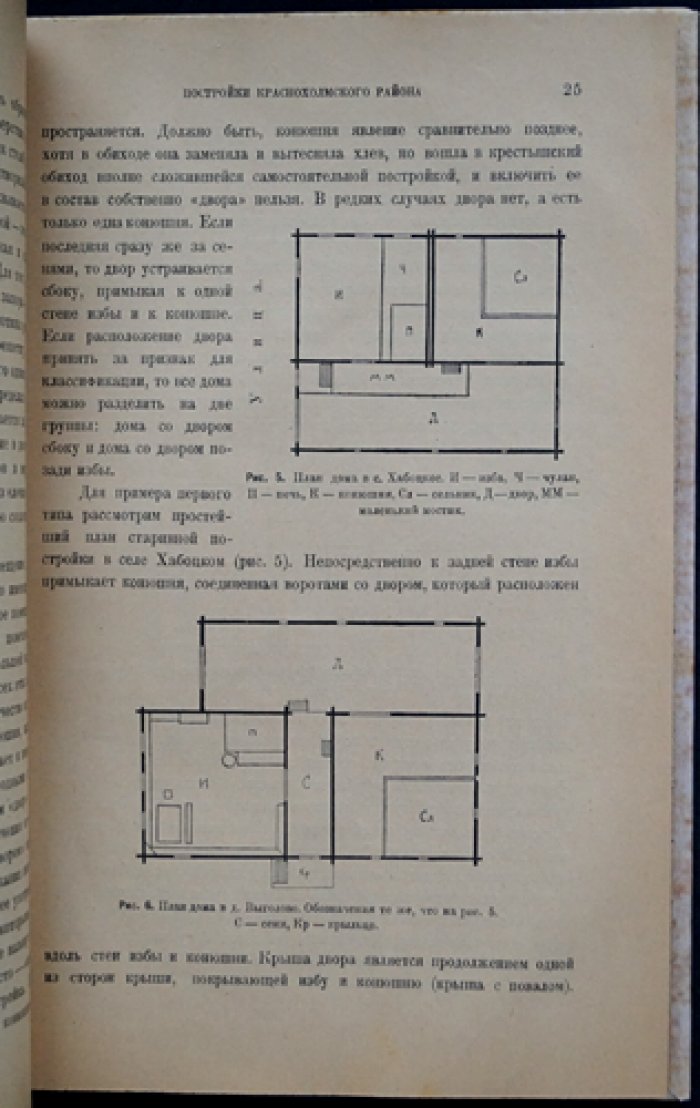 Верхне-Волжская этнологическая экспедиция. Крестьянские постройки Ярославско-Тверского края