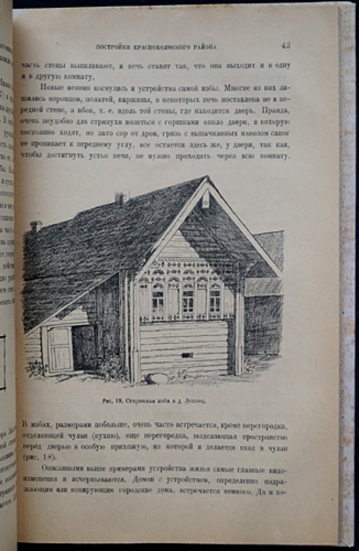 Верхне-Волжская этнологическая экспедиция. Крестьянские постройки Ярославско-Тверского края