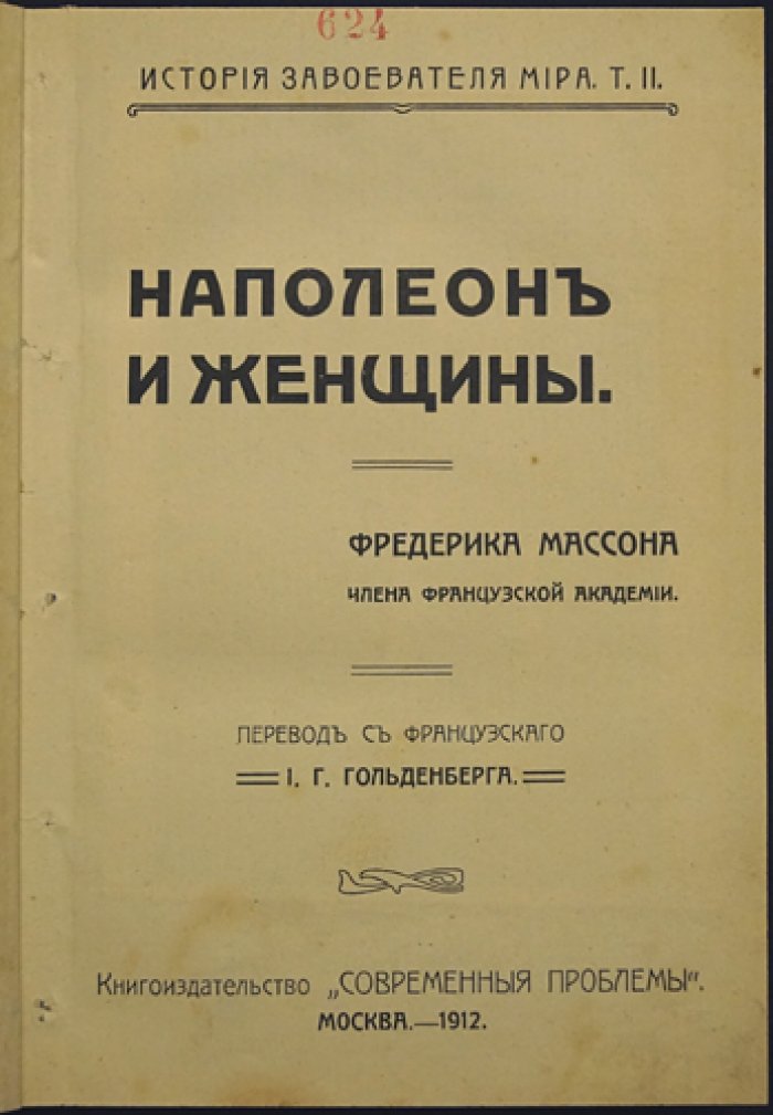 Наполеон и женщины. История отношений, влияния и характера императора