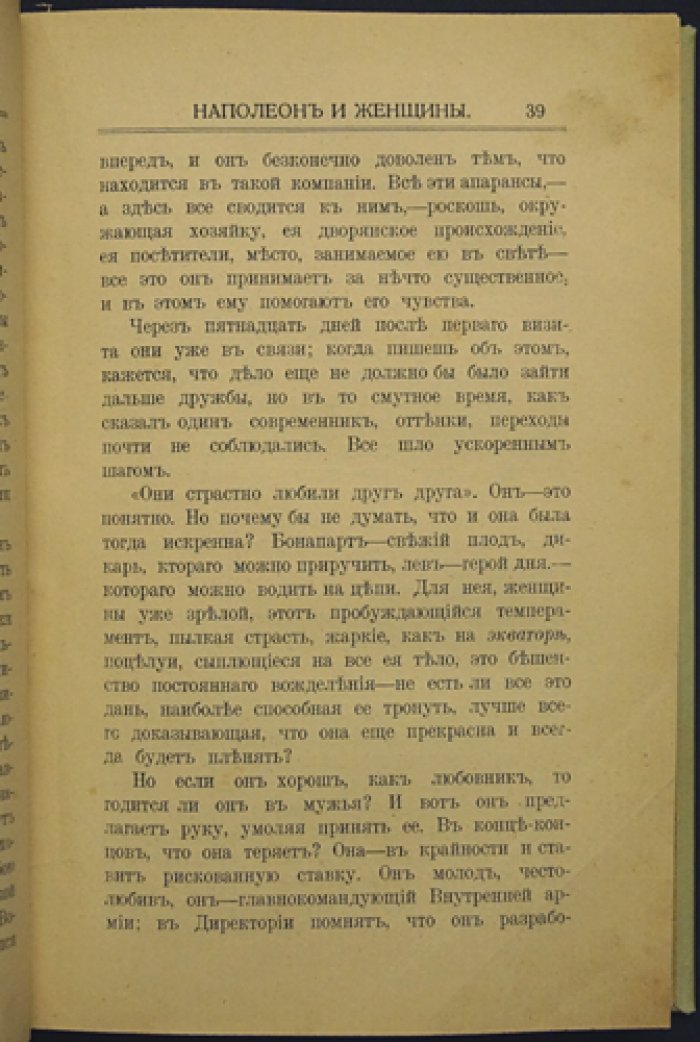 Наполеон и женщины. История отношений, влияния и характера императора
