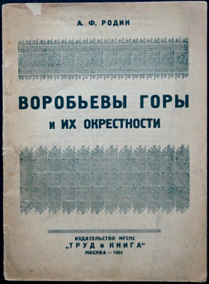 Воробьевы горы и их окрестности. Путеводный очерк для рабочего экскурсанта
