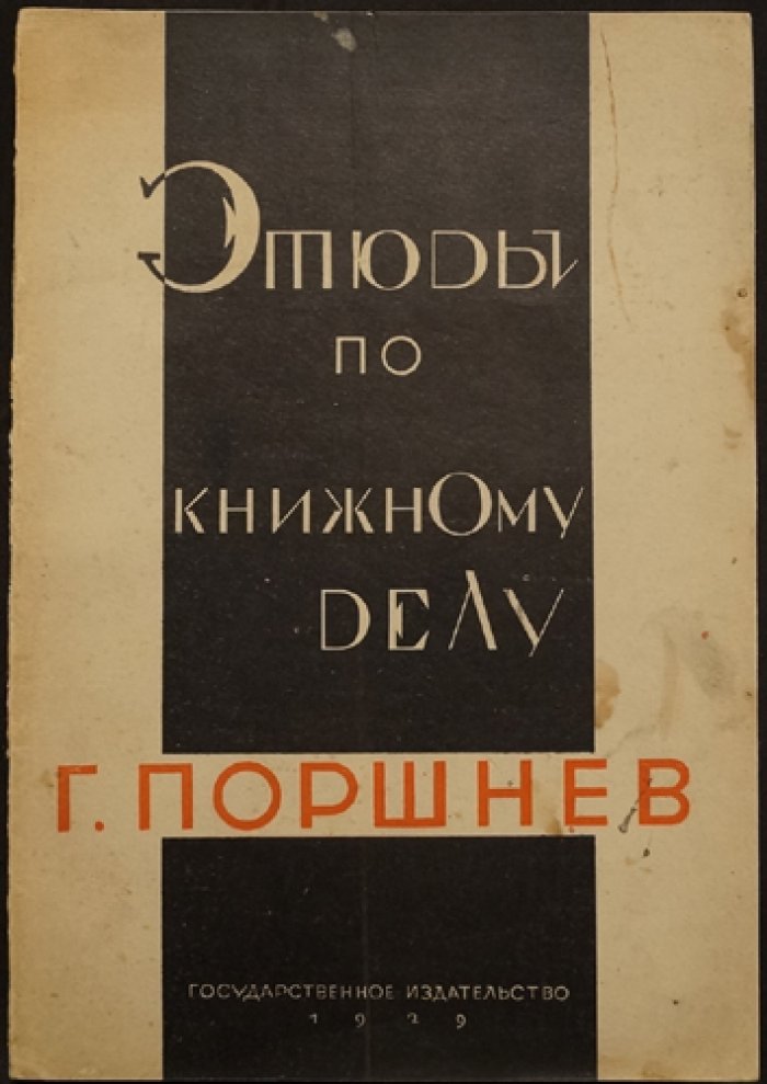 Этюды по книжному делу: очерки о советской книге, издательстве и книжной торговле (1929)