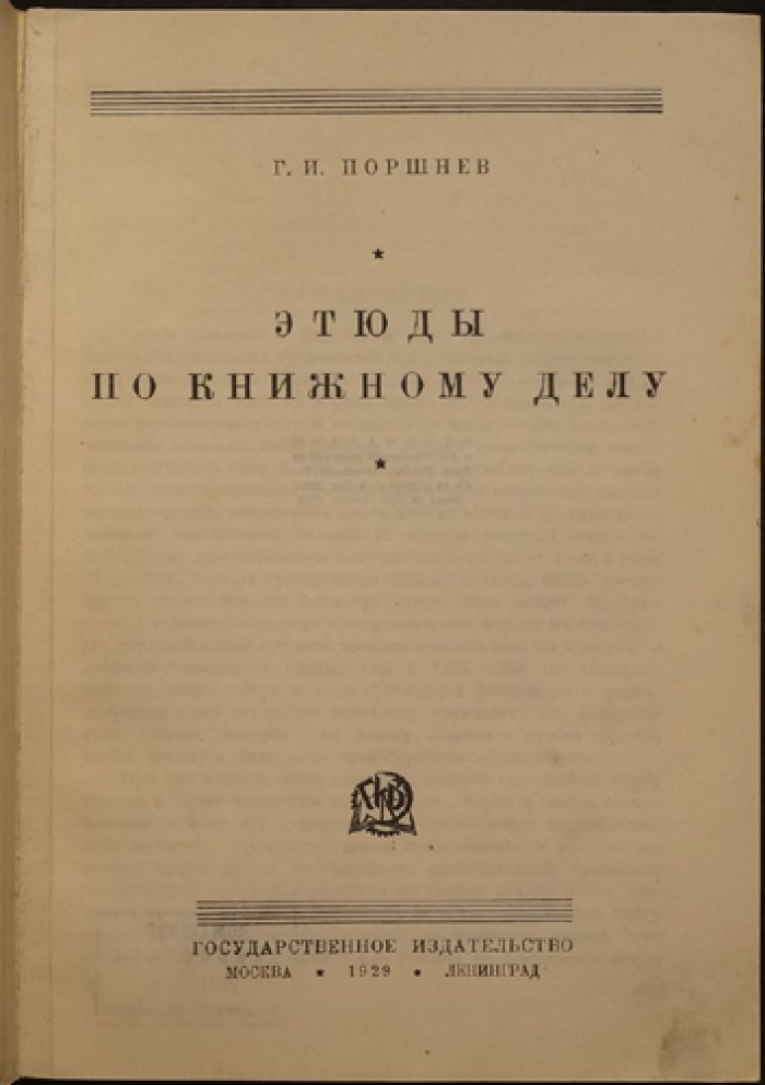 Этюды по книжному делу: очерки о советской книге, издательстве и книжной торговле (1929)